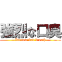 強烈な口臭 (Intense bad breath)