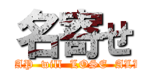 名寄せ (JAP  will  LOSE  ALL)