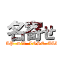 名寄せ (JAP  will  LOSE  ALL)