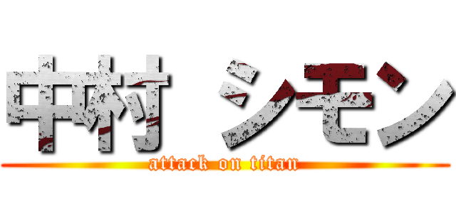 中村 シモン (attack on titan)