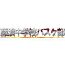 藤浪中学校バスケ部 (attack on titan)