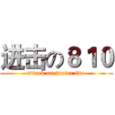 进击の８１０ (attack on junior two)