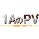 １ＡのＰＶ (附中問)