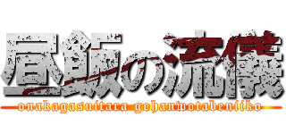 昼飯の流儀 (onakagasuitara gohanwotabeniiko)