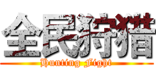 全民狩猎 (Hunting Fight)