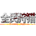 全民狩猎 (Hunting Fight)