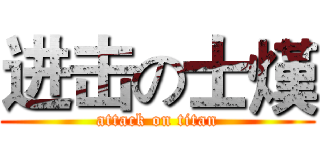 进击の士熯 (attack on titan)