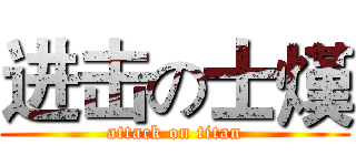 进击の士熯 (attack on titan)