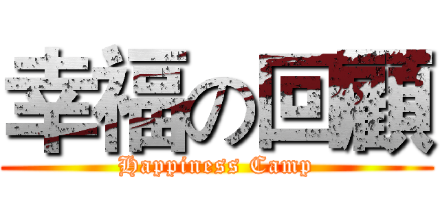 幸福の回顧 (Happiness Camp)