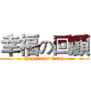 幸福の回顧 (Happiness Camp)