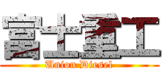 富士重工 (Union Diesel)