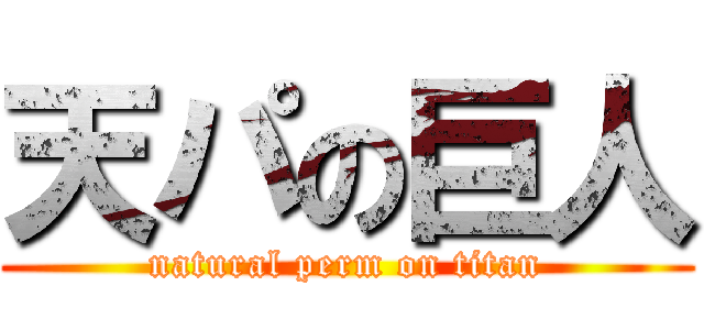 天パの巨人 (natural perm on titan)