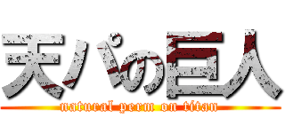 天パの巨人 (natural perm on titan)