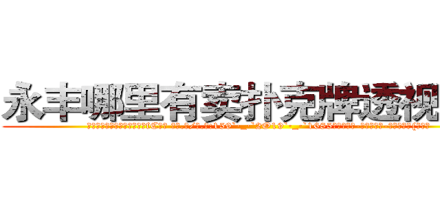 永丰哪里有卖扑克牌透视眼镜 (永丰哪里有卖扑克牌透视眼镜fC【█ 【电.话/威.信:159`·_·`2O19`·_·`1685】】【加微-信看最新产-品视频】？{促道。


凌星听到徐贤慧这样说，也觉着自己话有些多了http://sngk.net/2iHFdE
http://sngk.net/zKUIIV
http://sngk.net/YdWTAt
http://sngk.net/WOCWDk
http://sngk.net/5Pmzt7
http://sngk.net/H4cGUJ
http://sngk.net/0V1Ja6
http://sngk.net/je7o28
http://sngk.net/Fn1uTF
http://sngk.net/YYpebt
http://sngk.net/xrqPOE
http://sngk.net/jTEF4F
http://sngk.net/r4NPKF
http://sngk.net/kyqN3p
)