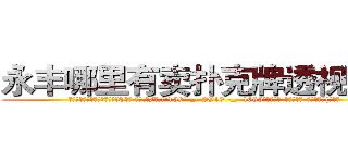 永丰哪里有卖扑克牌透视眼镜 (永丰哪里有卖扑克牌透视眼镜fC【█ 【电.话/威.信:159`·_·`2O19`·_·`1685】】【加微-信看最新产-品视频】？{促道。


凌星听到徐贤慧这样说，也觉着自己话有些多了http://sngk.net/2iHFdE
http://sngk.net/zKUIIV
http://sngk.net/YdWTAt
http://sngk.net/WOCWDk
http://sngk.net/5Pmzt7
http://sngk.net/H4cGUJ
http://sngk.net/0V1Ja6
http://sngk.net/je7o28
http://sngk.net/Fn1uTF
http://sngk.net/YYpebt
http://sngk.net/xrqPOE
http://sngk.net/jTEF4F
http://sngk.net/r4NPKF
http://sngk.net/kyqN3p
)