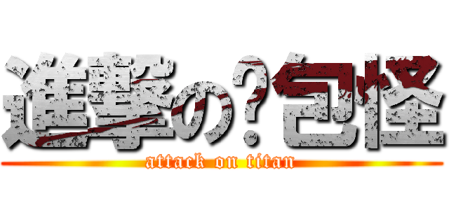 進撃の麵包怪 (attack on titan)