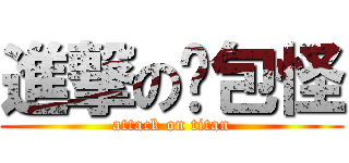 進撃の麵包怪 (attack on titan)