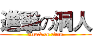 進擊の洞人 (attack on titan)