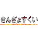 きんぎょすくい (attack on titan)