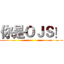 你是ＯＪＳ！ ()