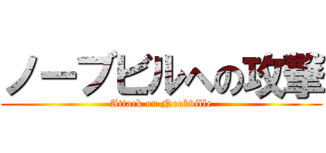 ノーブビルへの攻撃 (Attack on Noobville)