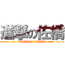 進撃の佐橋 (attack by sahashi)