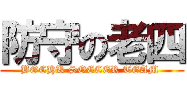 防守の老四 (BOCHK SOCCER TEAM )