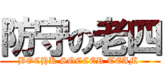 防守の老四 (BOCHK SOCCER TEAM )