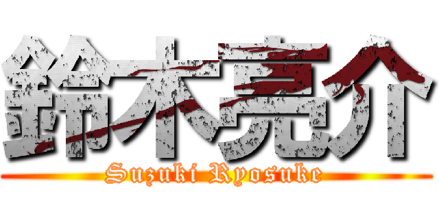 鈴木亮介 (Suzuki Ryosuke)