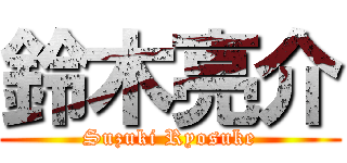 鈴木亮介 (Suzuki Ryosuke)