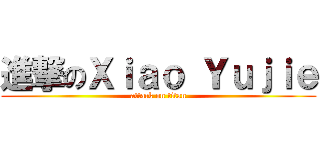 進撃のＸｉａｏ Ｙｕｊｉｅ (attack on titan)