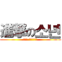 進撃の소년 (소년의 마인크래프트)