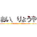 おい、りょうや (attack on titan)