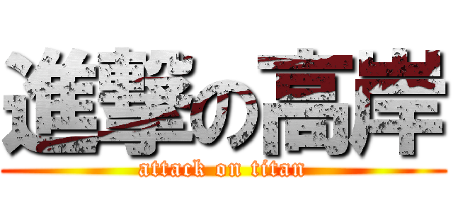 進撃の高岸 (attack on titan)