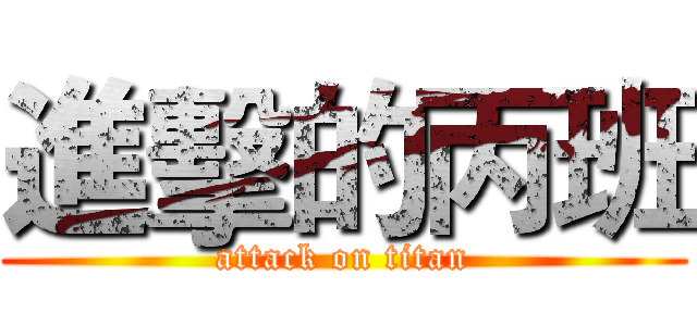 進擊的丙班 (attack on titan)