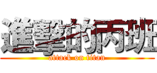 進擊的丙班 (attack on titan)