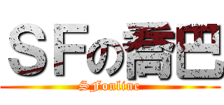 ＳＦの喬巴 (SFonline)