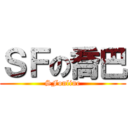 ＳＦの喬巴 (SFonline)
