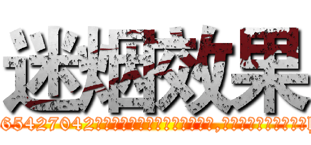 迷烟效果 (迷烟效果【电-151x68344x817-Q1065427042元吉药业】我们做的是长期生意,靠的是老客户长期支持http://sngk.net/nSGyNK

参考消息网我们做的是长期生意,靠的是老客户长期支持也许我们早该意识到，就连鲍勃·霍斯金斯（金球奖戏剧类电影男主角 
)
