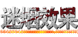 迷烟效果 (迷烟效果【电-151x68344x817-Q1065427042元吉药业】我们做的是长期生意,靠的是老客户长期支持http://sngk.net/nSGyNK

参考消息网我们做的是长期生意,靠的是老客户长期支持也许我们早该意识到，就连鲍勃·霍斯金斯（金球奖戏剧类电影男主角 
)