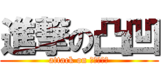 進撃の凸凹 (attack on ｔｉｔａｎ)