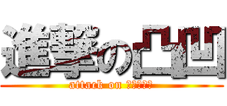 進撃の凸凹 (attack on ｔｉｔａｎ)