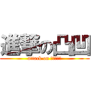 進撃の凸凹 (attack on ｔｉｔａｎ)