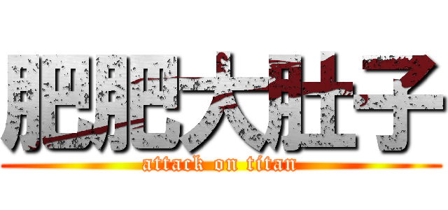 肥肥大肚子 (attack on titan)