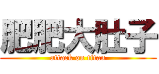 肥肥大肚子 (attack on titan)