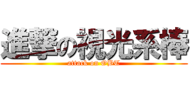 進撃の視光系棒 (attack on OBT)