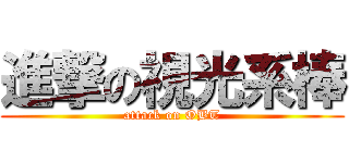 進撃の視光系棒 (attack on OBT)