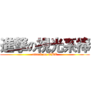 進撃の視光系棒 (attack on OBT)