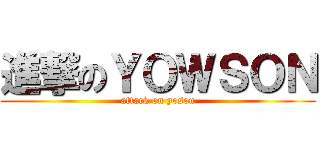 進撃のＹＯＷＳＯＮ (attack on yoson)