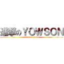 進撃のＹＯＷＳＯＮ (attack on yoson)